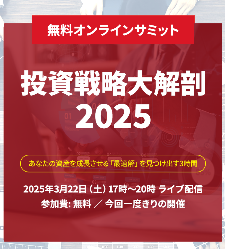 米国投資オンラインサミット開催決定!登録受付中！2021年12月5日(日)