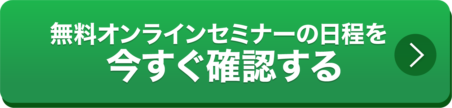 無料オンラインセミナーの日程を今すぐ確認する