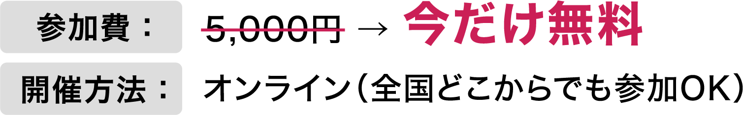 今だけ無料