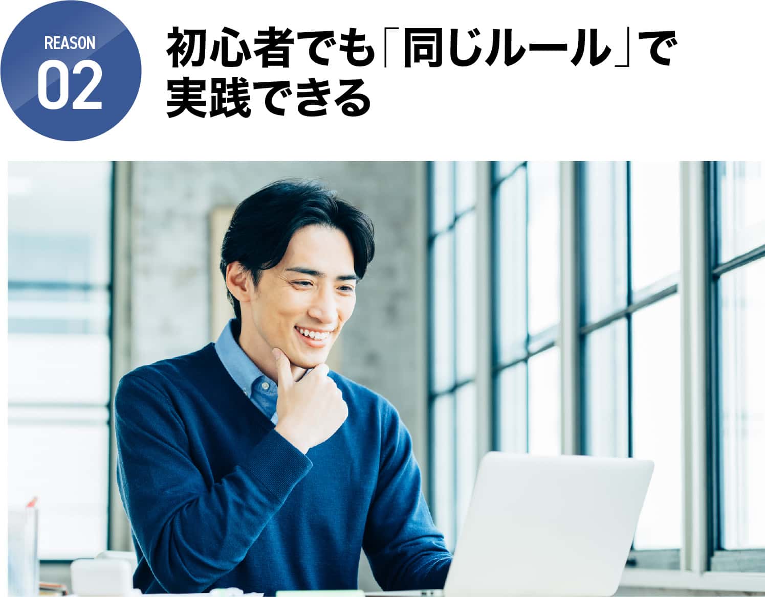初心者でも「同じルール」で実践できる