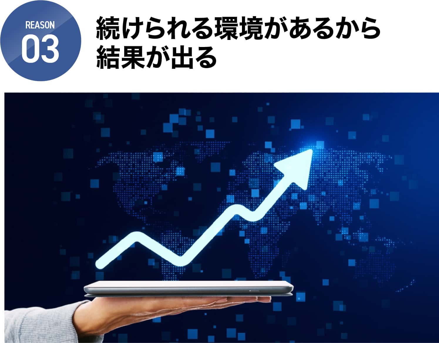 続けられる環境があるから結果が出る
