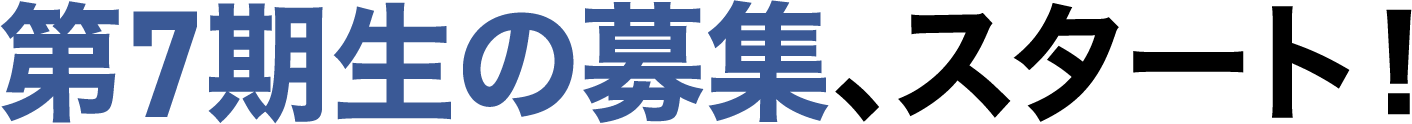 第7期生の募集、スタート！