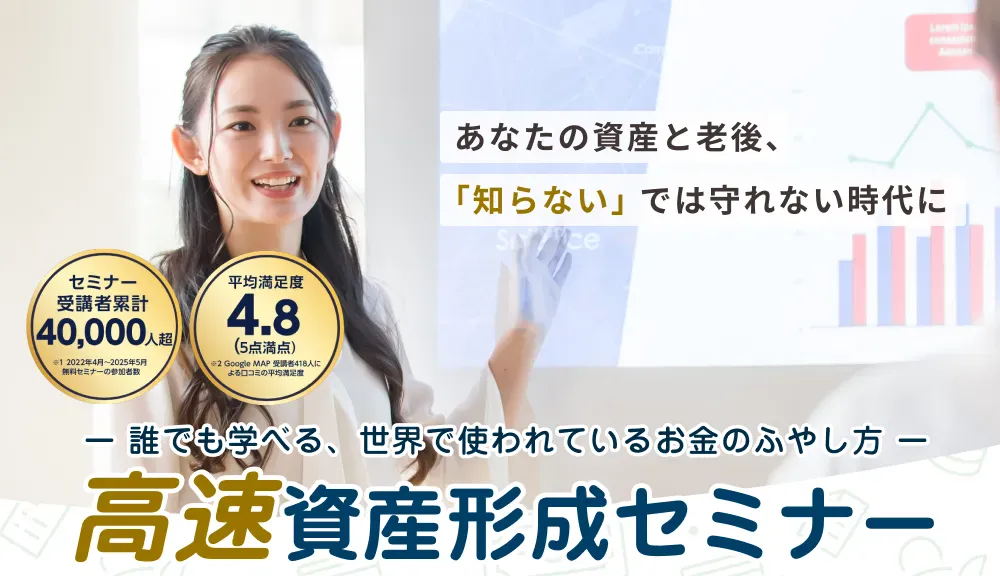 高速資産形成セミナー