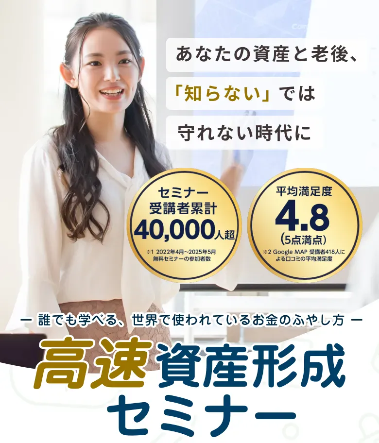 高速資産形成セミナー