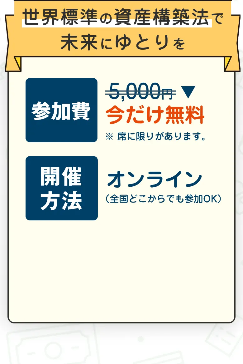 高速資産形成セミナー