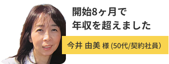 契約社員 今井由美さん