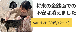 saoriさん 30代/パート
