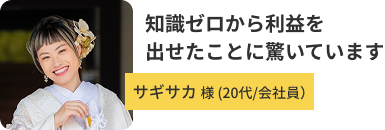 サギサカさん 20代/会社員
                                            