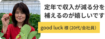 good luckさん 60代/会社員
                                            