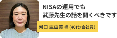 河口亜由美さん 40代/会社員
                                            
