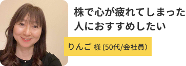りんごさん 50代/会社員
