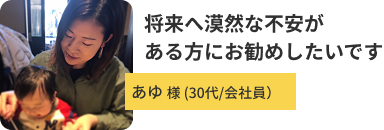 あゆさん 30代/会社員
                                            