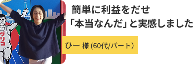 ひーさん 60代/パート