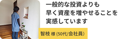 智枝さん 50代/会社員
                                            