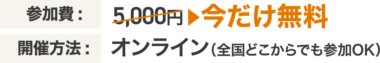 今だけ無料