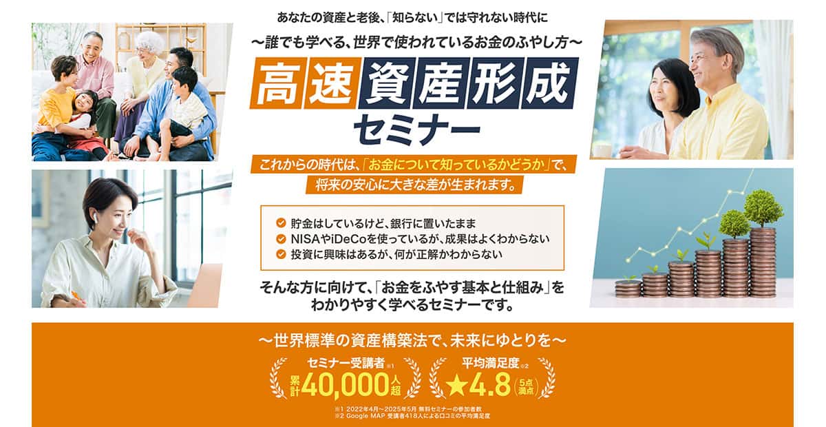 高速資産形成セミナー