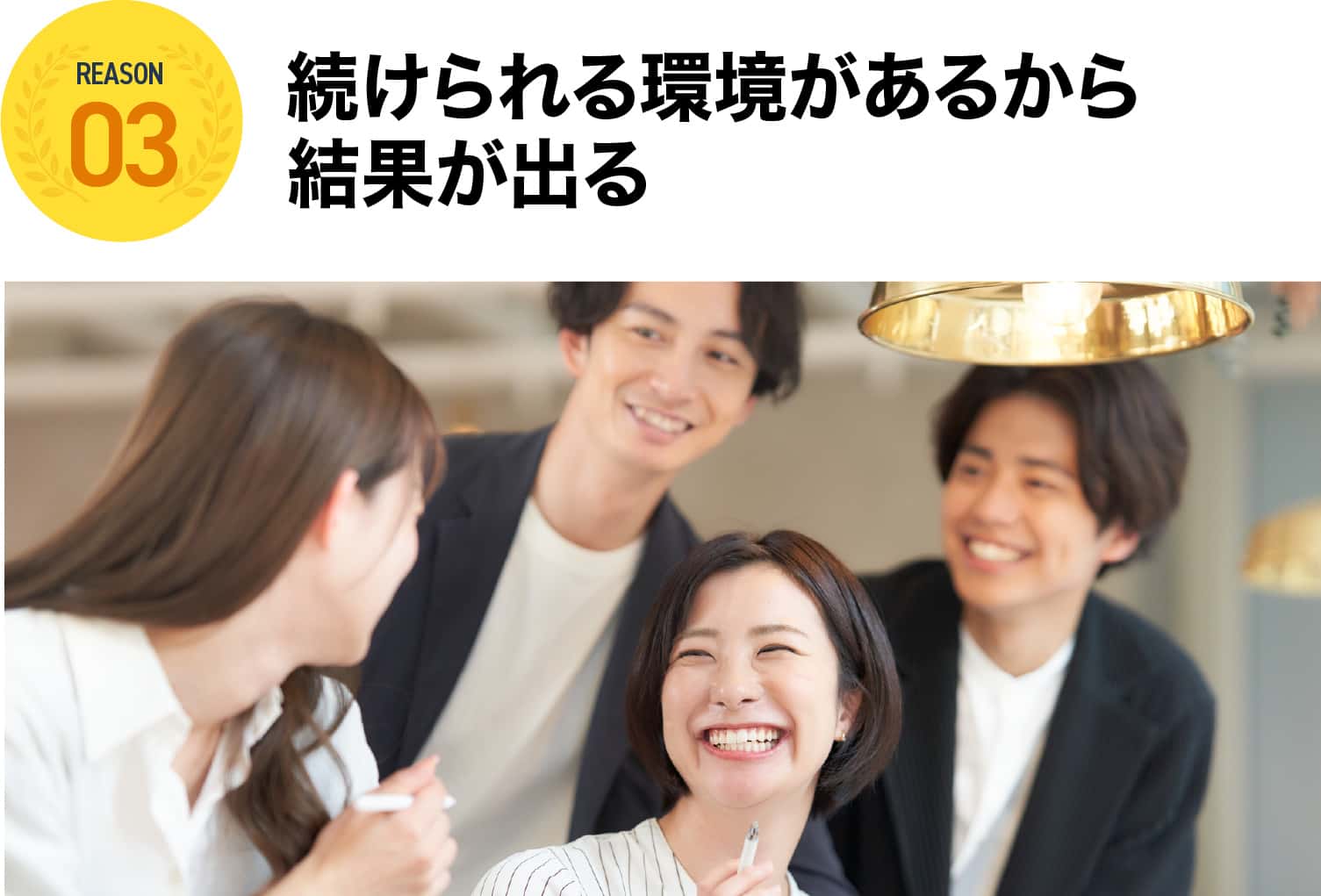続けられる環境があるから結果が出る
