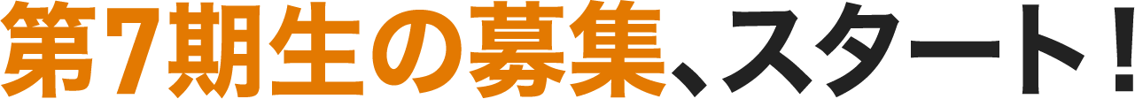 第7期生の募集、スタート！
