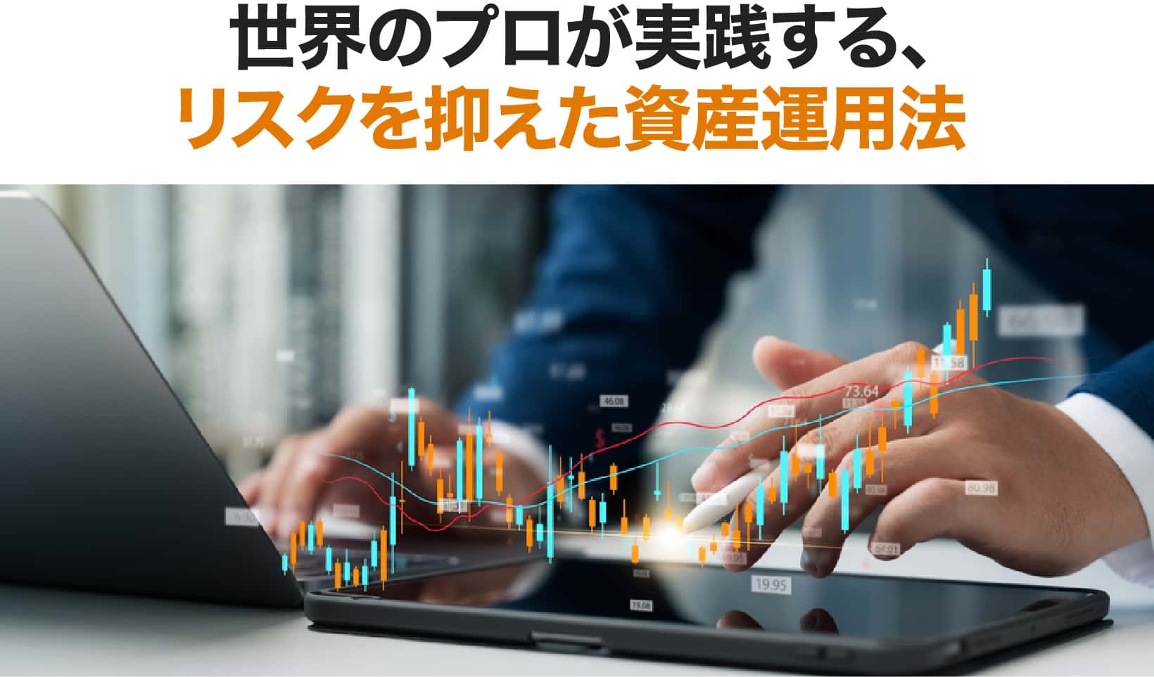 世界のプロが実践する、リスクを抑えた資産運用法