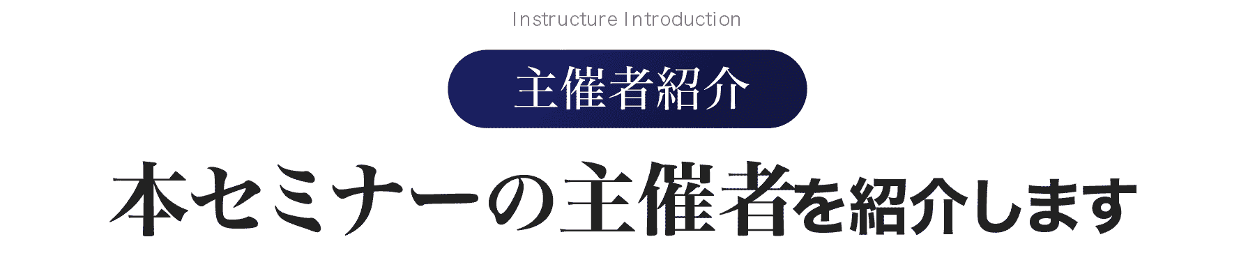 本セミナーの主催者を紹介します