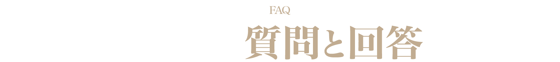 よくある質問と回答