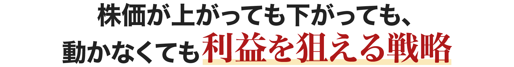 株価が上がっても下がっても、動かなくても利益を狙える戦略