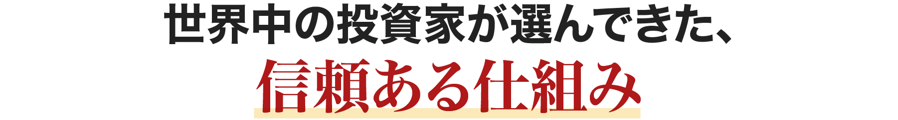 世界中の投資家が選んできた、信頼ある仕組み