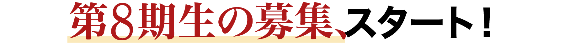 第8期生の募集、スタート！