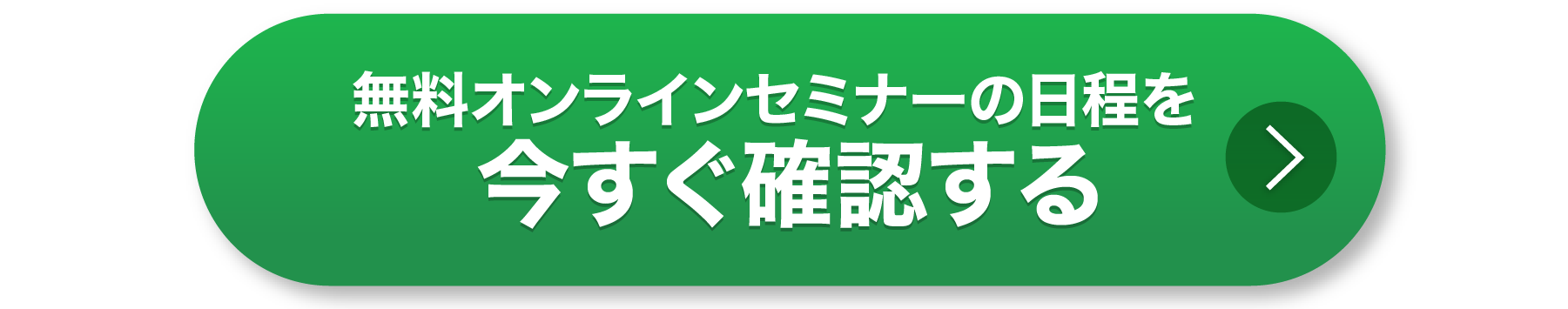 無料オンラインセミナーの日程を今すぐ確認する