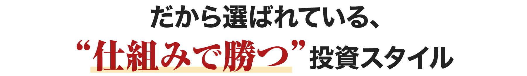 仕組みで勝つ投資スタイル