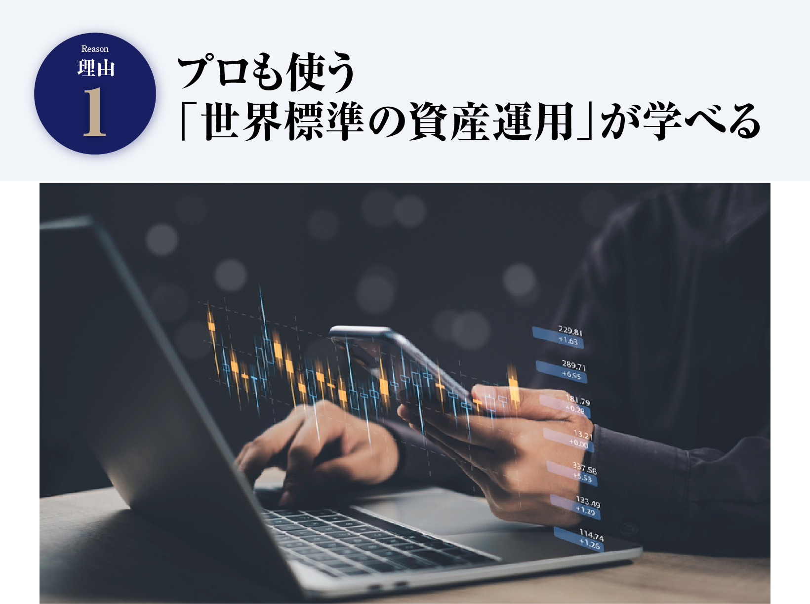 プロも使う「世界標準の資産運用」が学べる