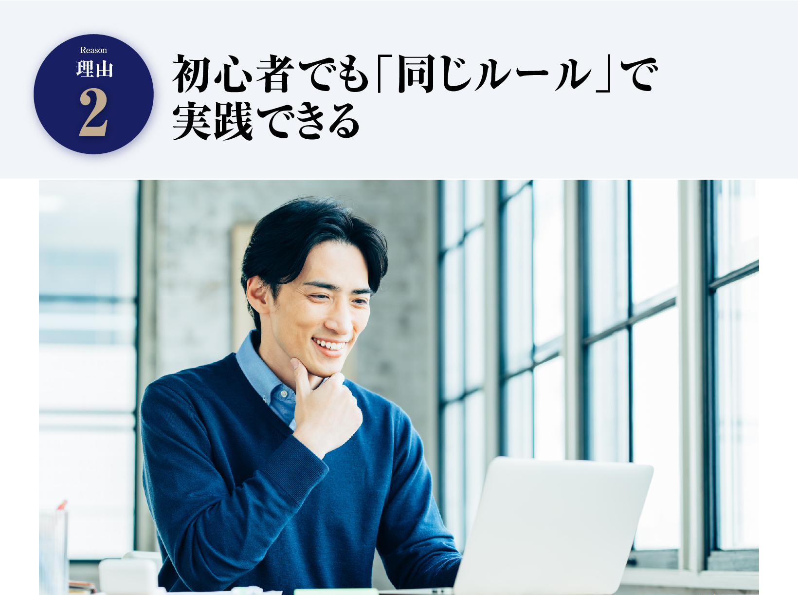 初心者でも「同じルール」で実践できる