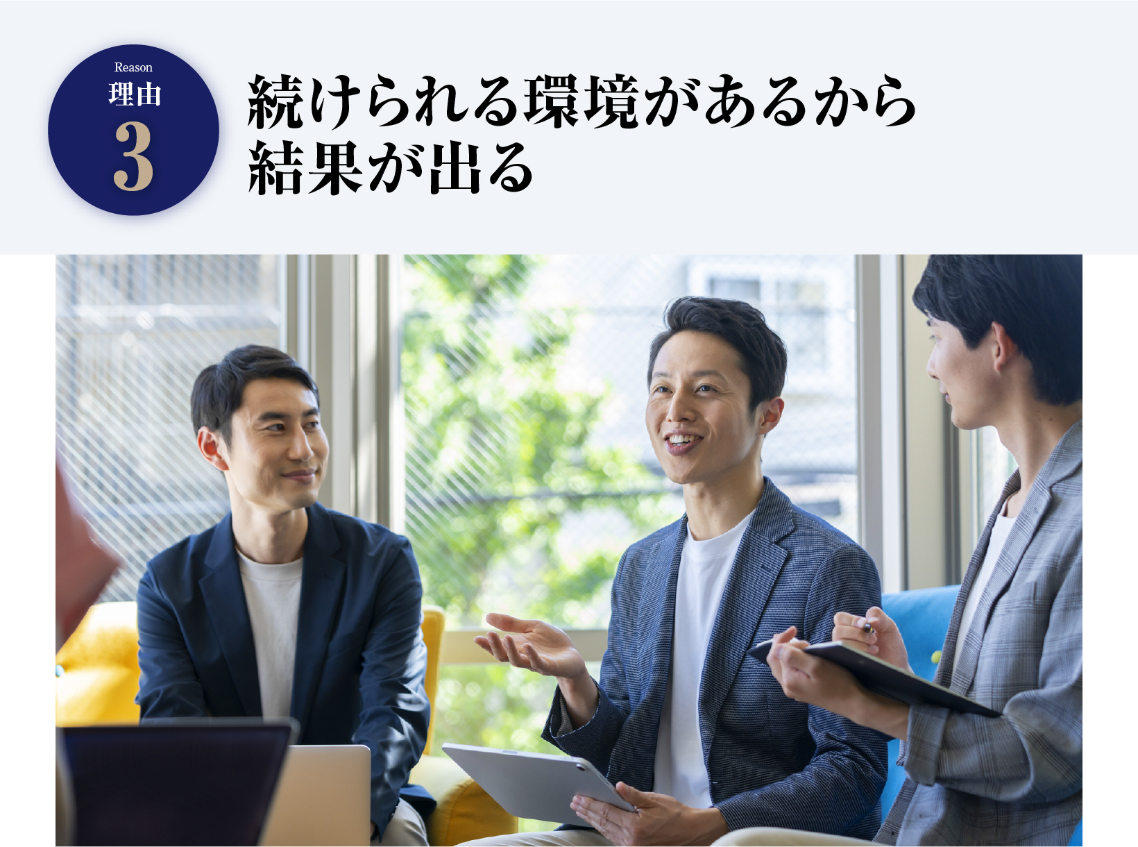 続けられる環境があるから結果が出る