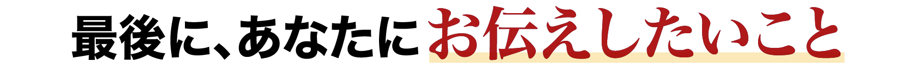 最後に、あなたにお伝えしたいこと
