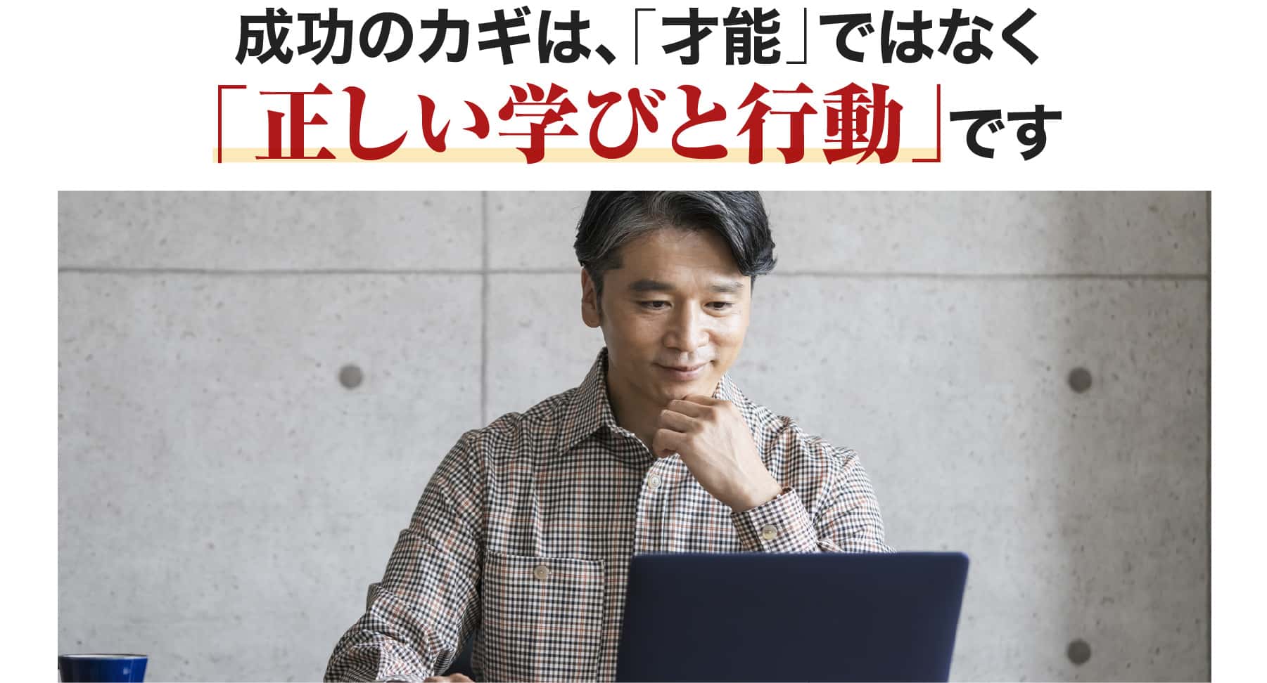 成功のカギは、「才能」ではなく「正しい学びと行動」です