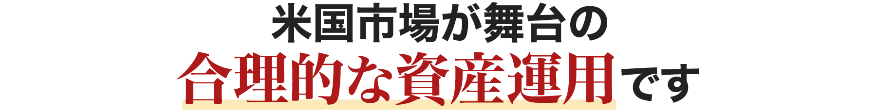 米国市場が舞台の合理的な資産運用です