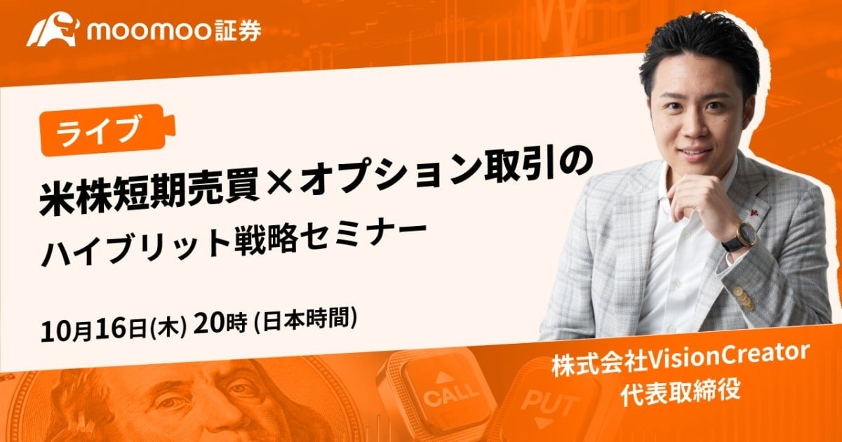 moomoo証券ウェビナー