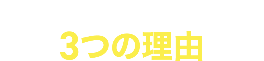 このセミナーが選ばれる3つの理由
