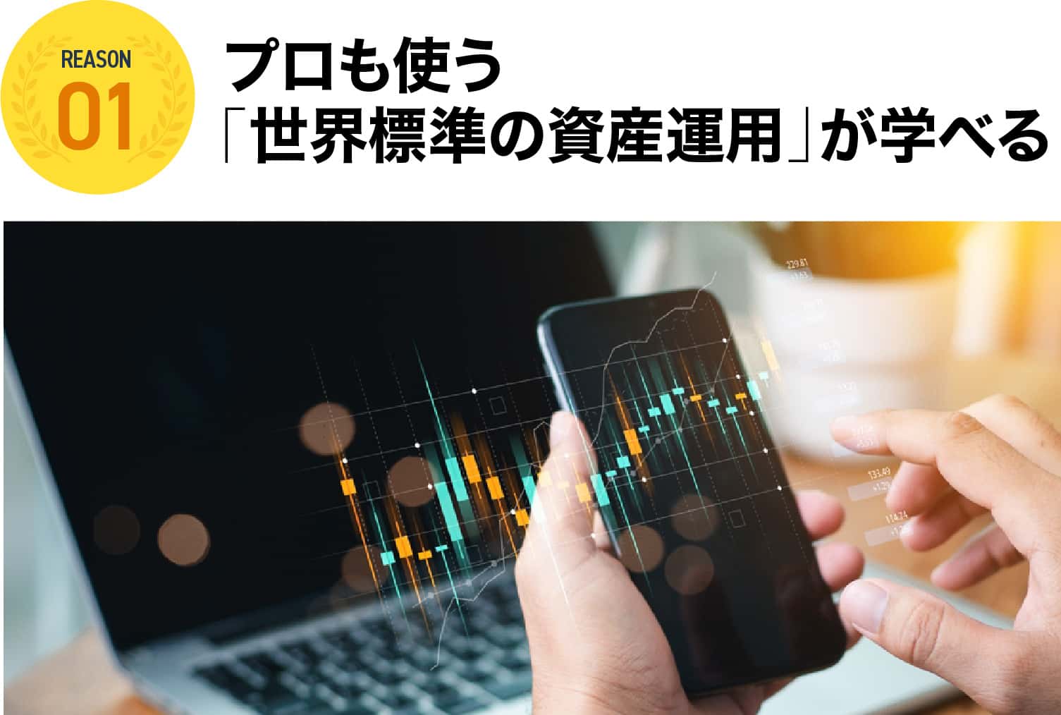 プロも使う「世界標準の資産運用」が学べる