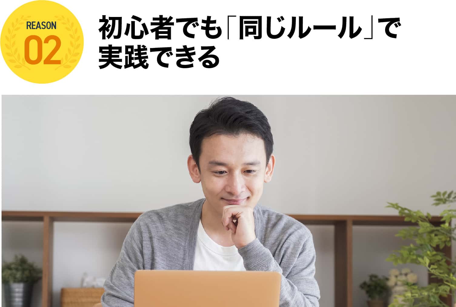 初心者でも「同じルール」で実践できる