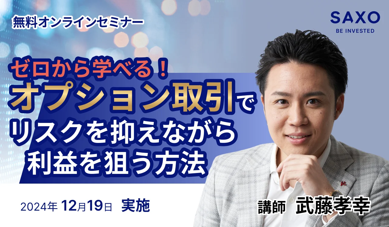 サクソバンク証券公式セミナー