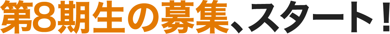 第8期生の募集、スタート！