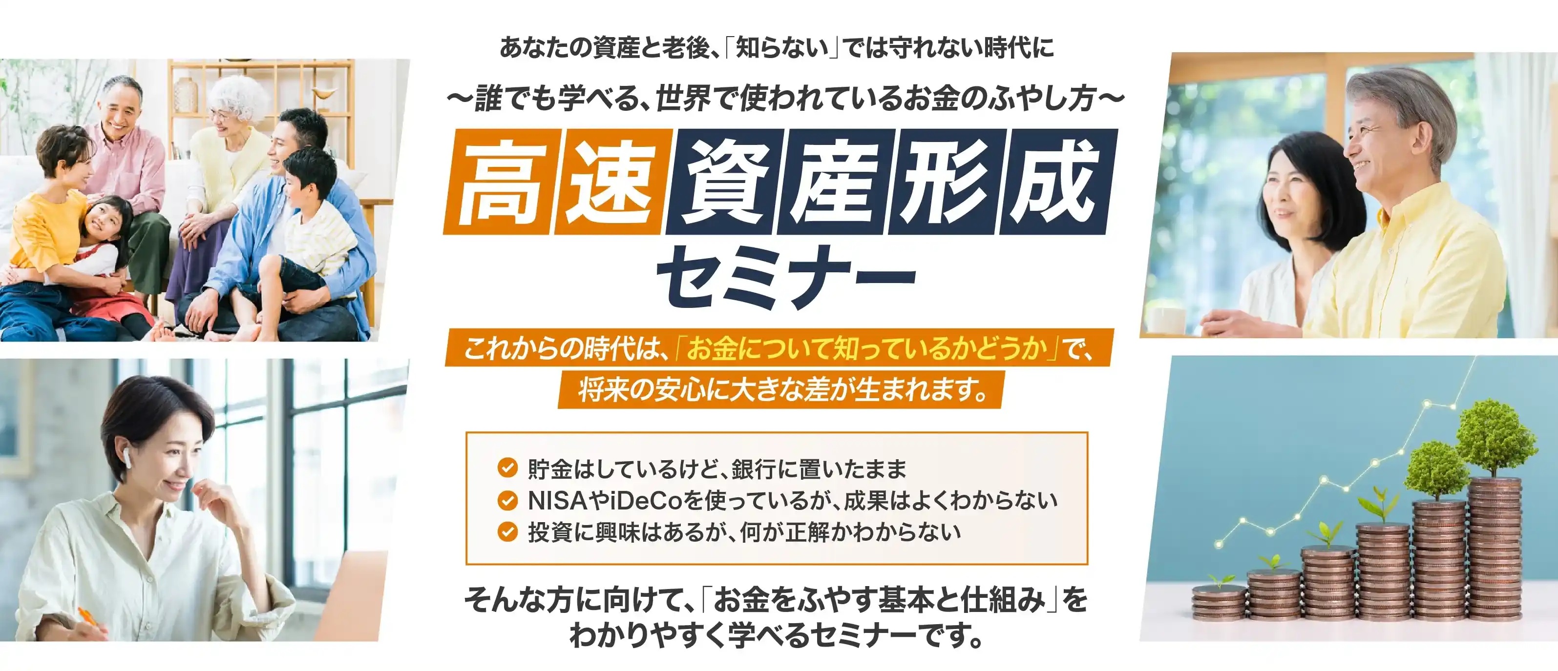 高速資産形成セミナー