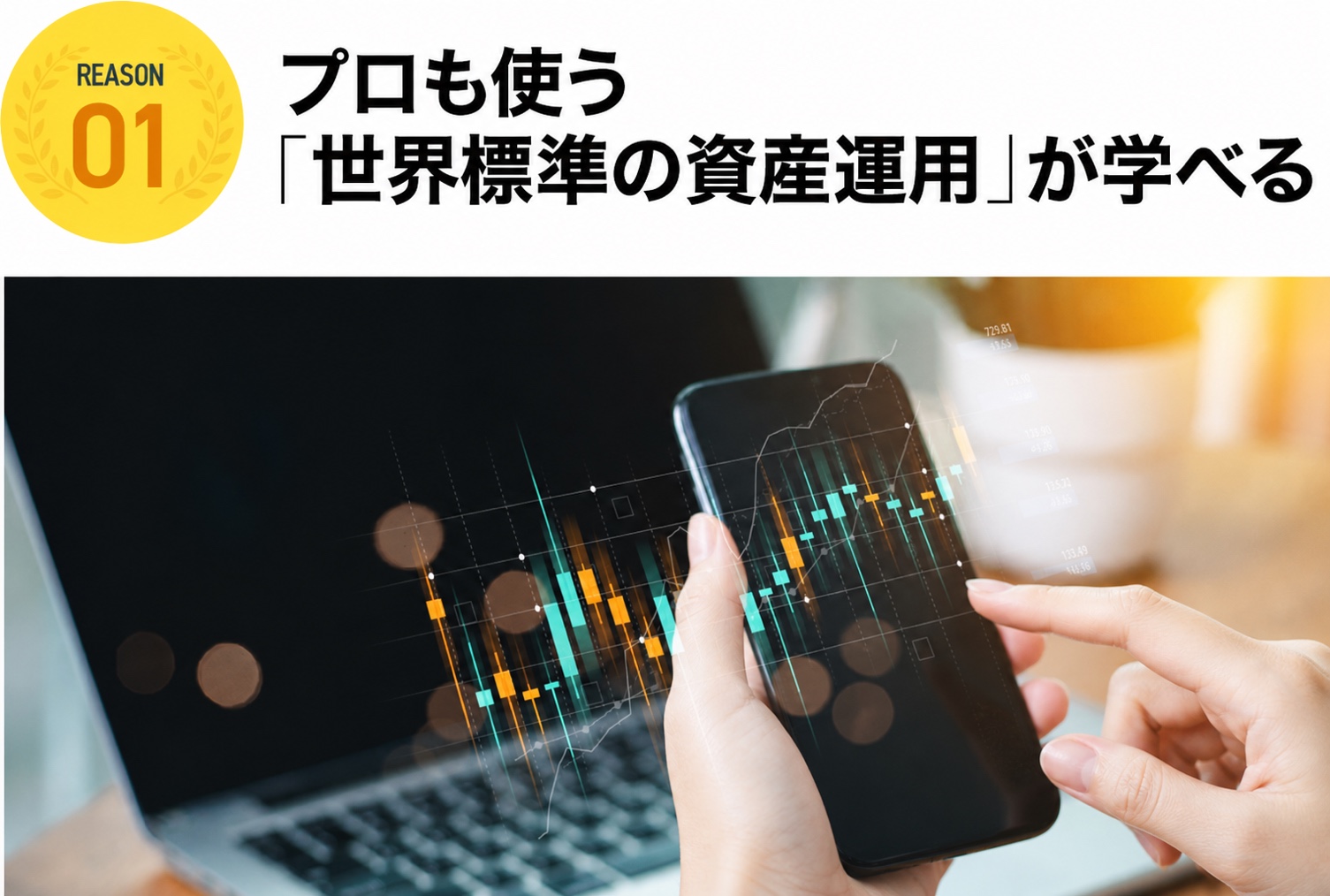 プロも使う「世界標準の資産運用」が学べる