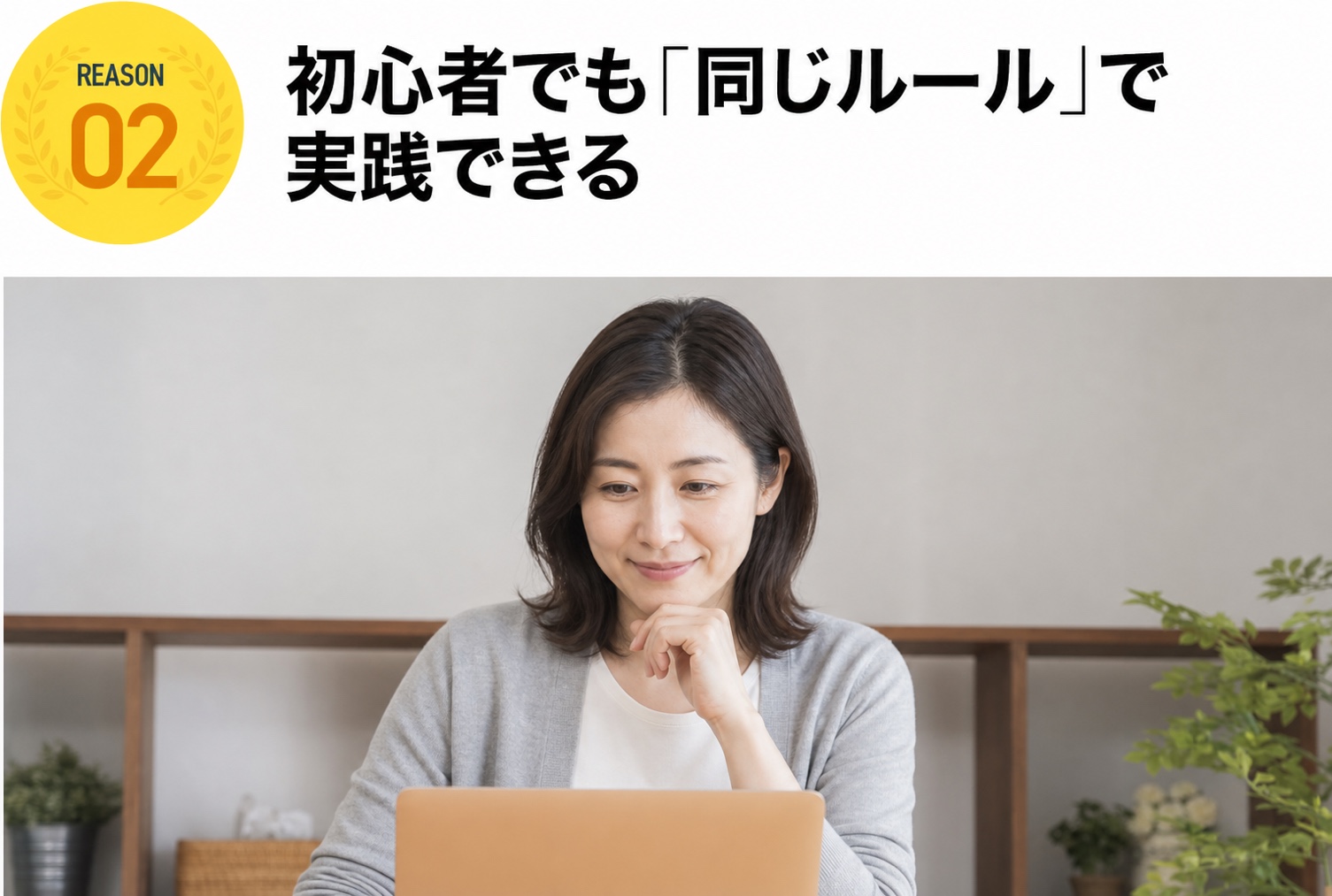 初心者でも「同じルール」で実践できる
