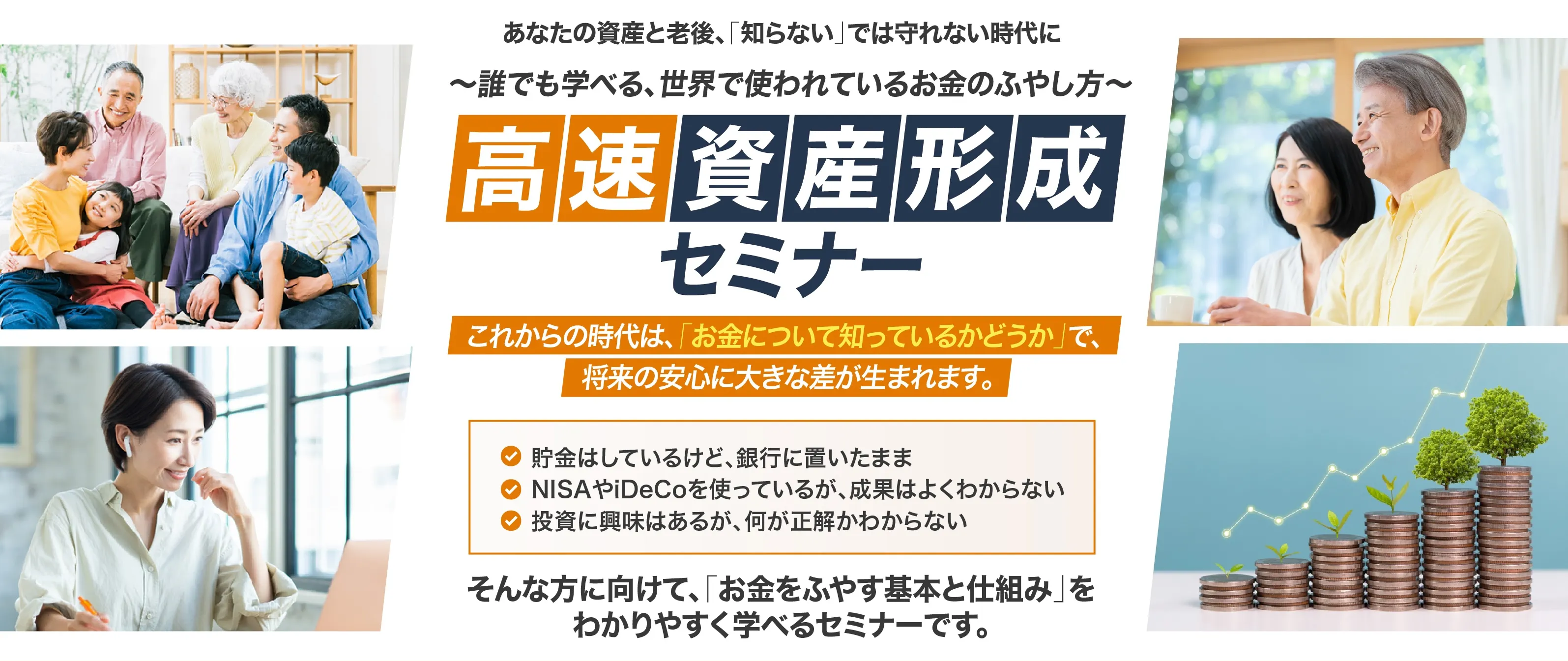 高速資産形成セミナー